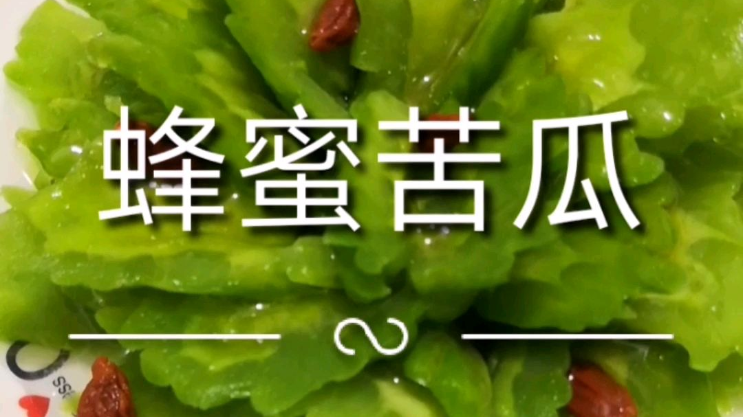 蜂蜜苦瓜教程